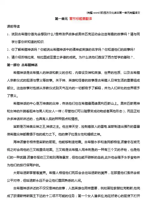 (完整word版)西方文化读本第一单元完整译文