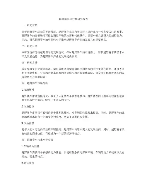 越野赛车可行性研究报告