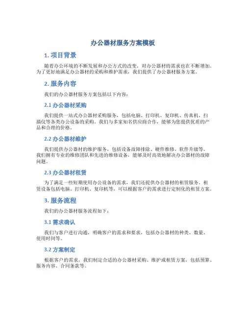 办公器材服务方案模板
