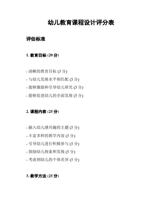 幼儿教育课程设计评分表