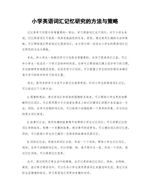 小学英语词汇记忆研究的方法与策略