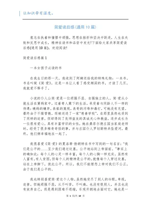 简爱读后感(通用10篇)