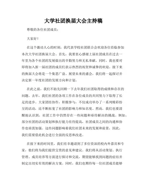 大学社团换届大会主持稿