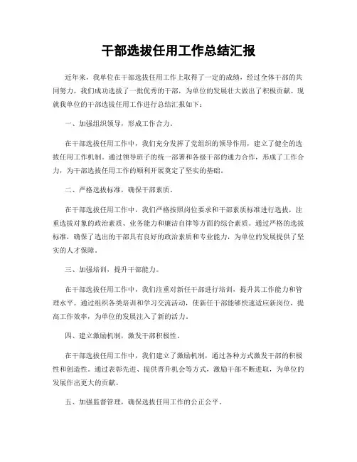 干部选拔任用工作总结汇报