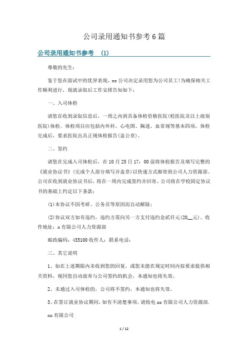 公司录用通知书参考6篇