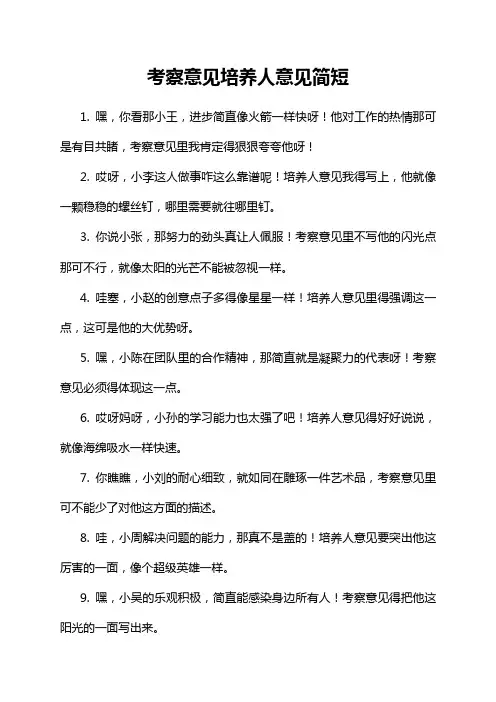 考察意见培养人意见简短