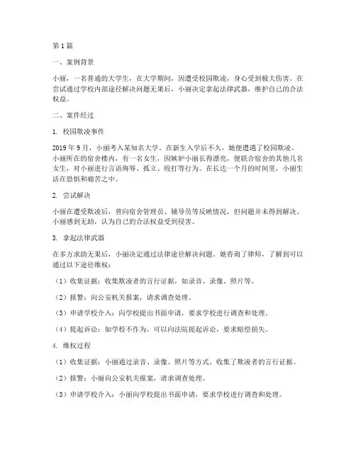 学生用法律保护的案例(3篇)