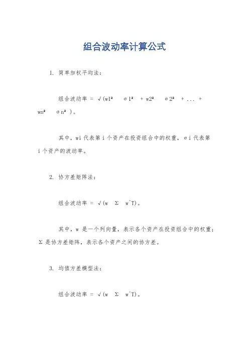 组合波动率计算公式