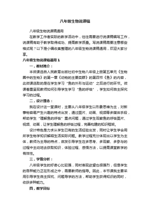 八年级生物说课稿通用