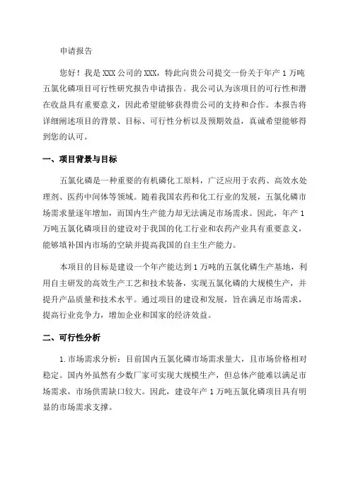 年产1万吨五氯化磷项目可行性研究报告申请报告