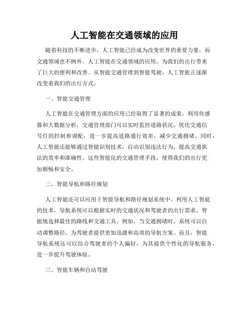 人工智能在交通领域的应用