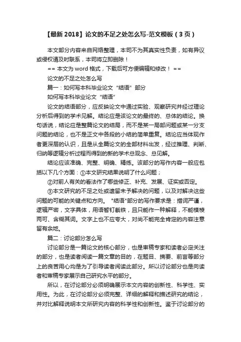 【最新2018】论文的不足之处怎么写-范文模板（3页）