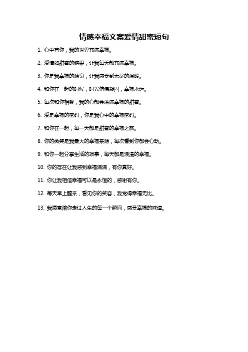 情感幸福文案爱情甜蜜短句