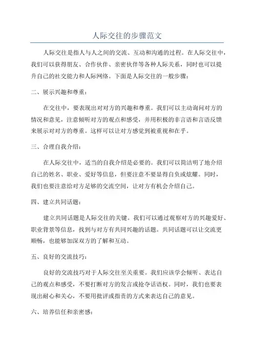 人际交往的步骤范文