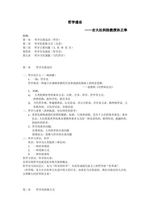 吉大哲学通论_孙正隼