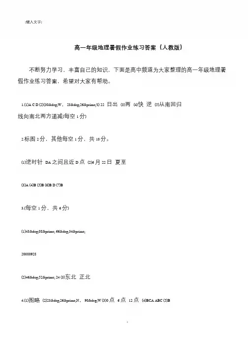【推荐下载】高一年级地理暑假作业练习答案(人教版)