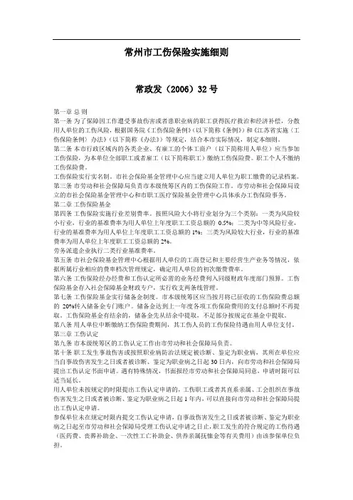 常州市工伤保险实施细则