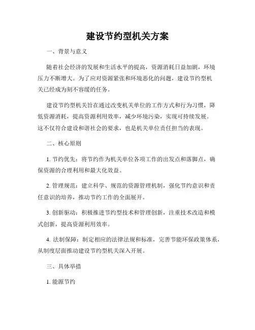 建设节约型机关方案