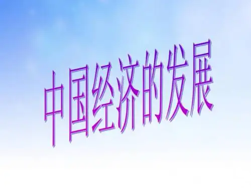 中国经济的发展PPT演示文稿