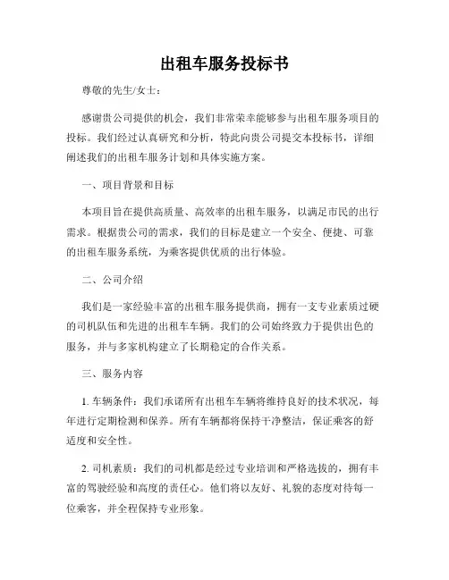 出租车服务投标书