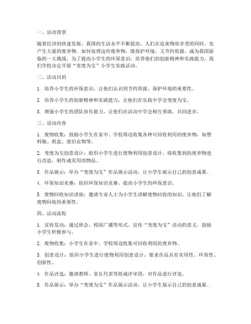 变废为宝小学生实践活动