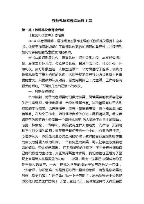 教师礼仪素养读后感5篇