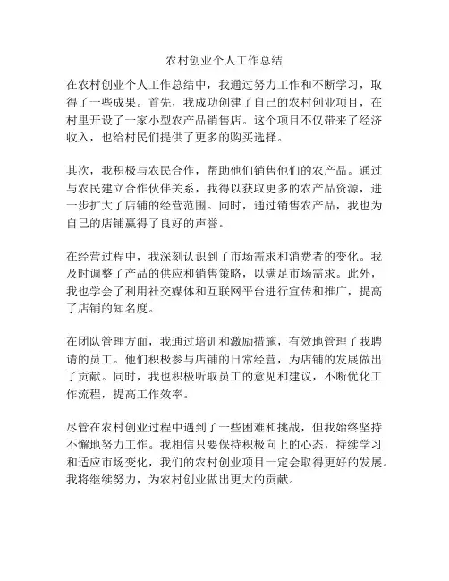 农村创业个人工作总结