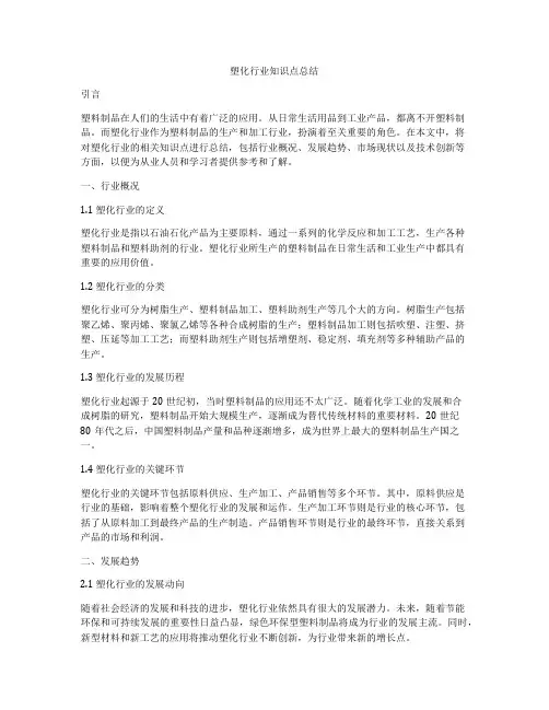 塑化行业知识点总结