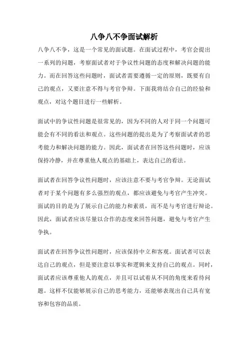 八争八不争面试解析
