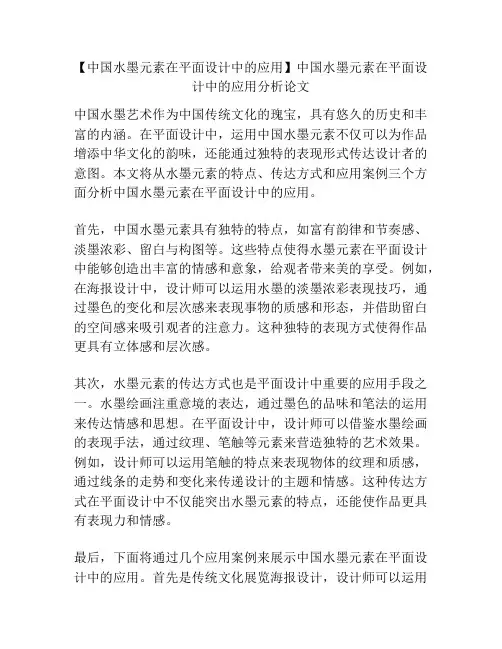 【中国水墨元素在平面设计中的应用】中国水墨元素在平面设计中的应用分析论文