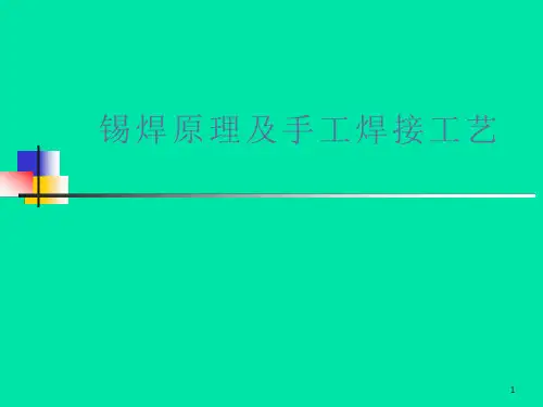 锡焊原理及手焊工艺分解ppt课件