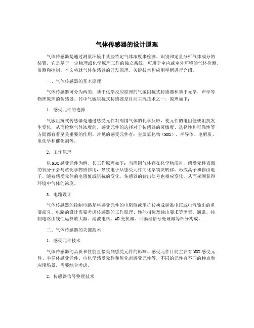 气体传感器的设计原理