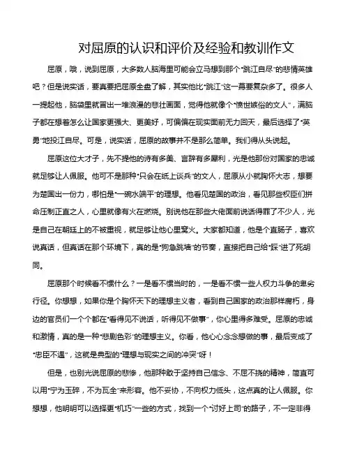 对屈原的认识和评价及经验和教训作文