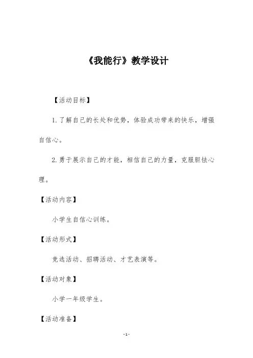 一年级心理健康教育《我能行》教学设计