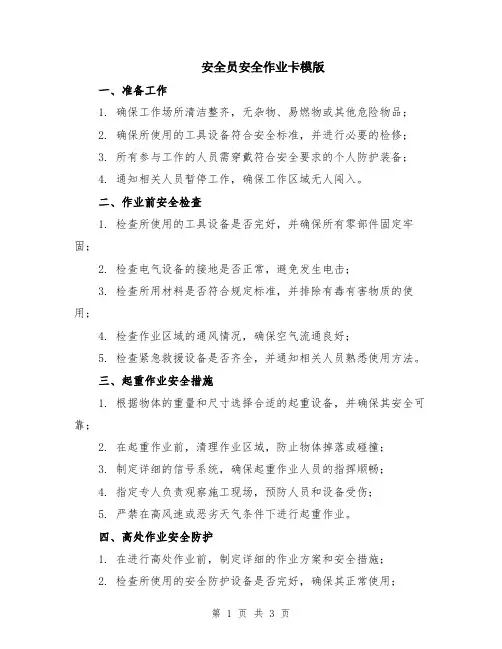 安全员安全作业卡模版