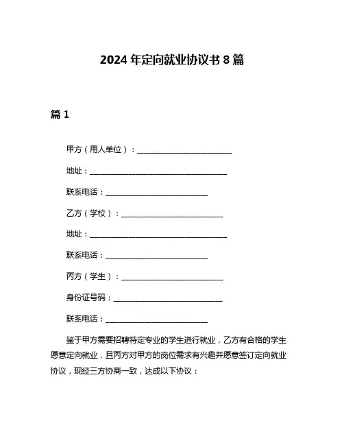 2024年定向就业协议书8篇