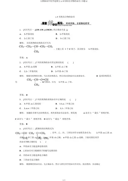 人教版高中化学选修五1.3有机化合物的命名(习题1)
