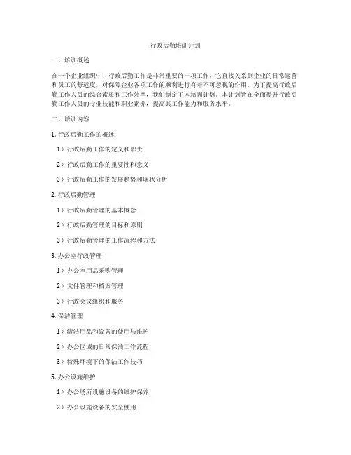 行政后勤培训计划