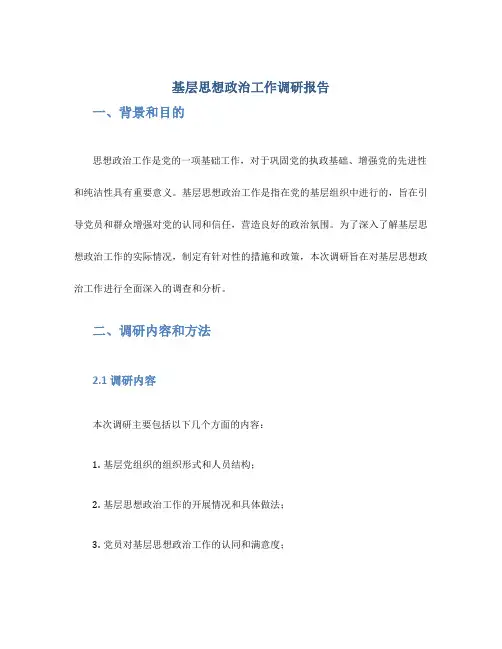 基层思想政治工作调研报告
