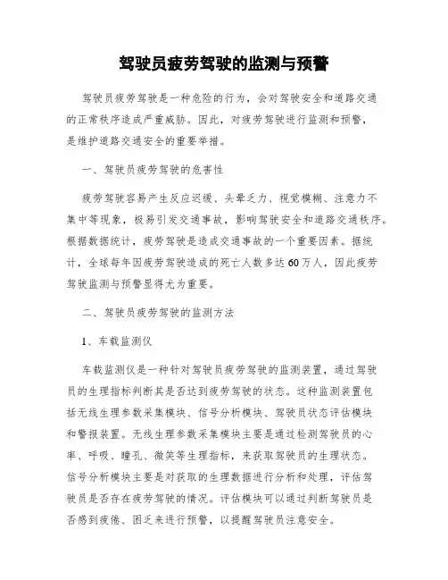 驾驶员疲劳驾驶的监测与预警