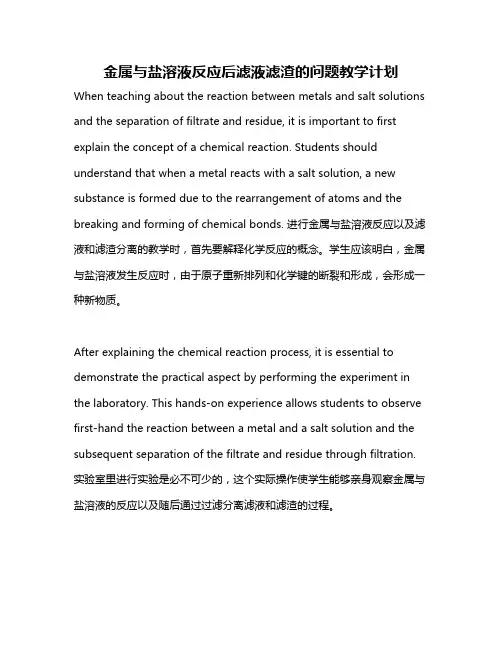 金属与盐溶液反应后滤液滤渣的问题教学计划