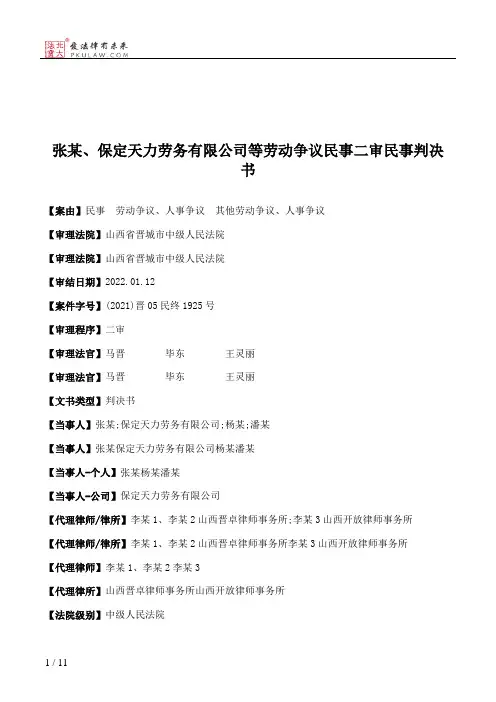 张某、保定天力劳务有限公司等劳动争议民事二审民事判决书
