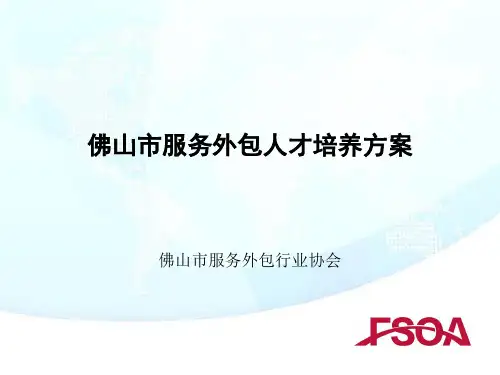 服务外包人才培训方案演示课件