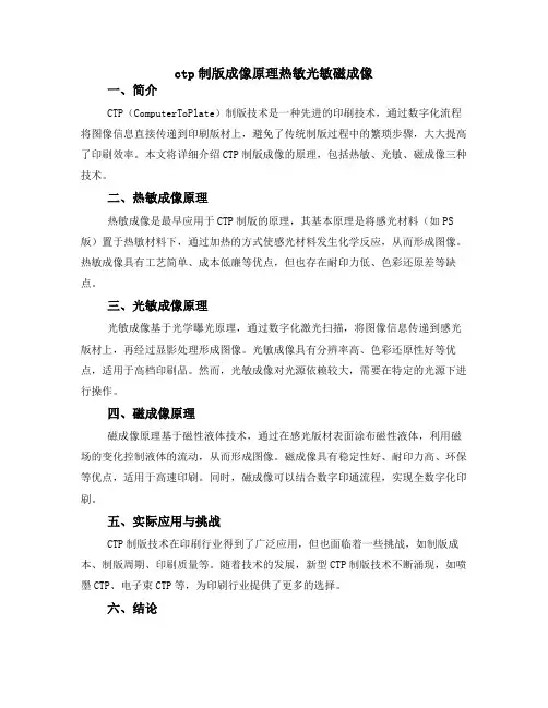 ctp制版成像原理热敏 光敏 磁成像
