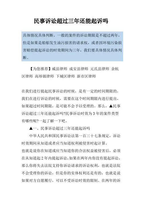 民事诉讼超过三年还能起诉吗