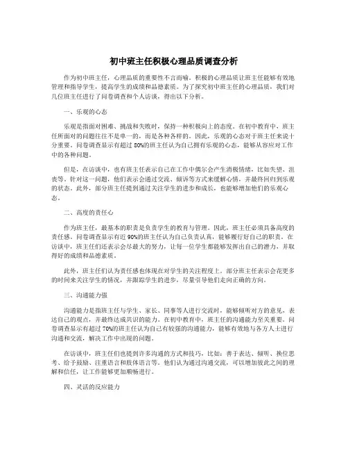 初中班主任积极心理品质调查分析