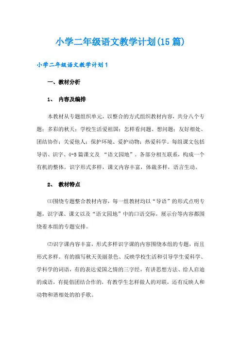 小学二年级语文教学计划(15篇)