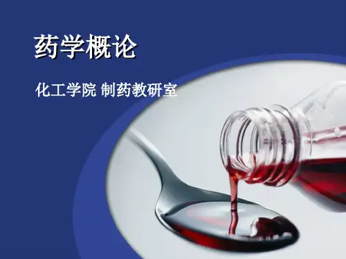 药学概论_第二章_中药、生药与天然药物_(一)