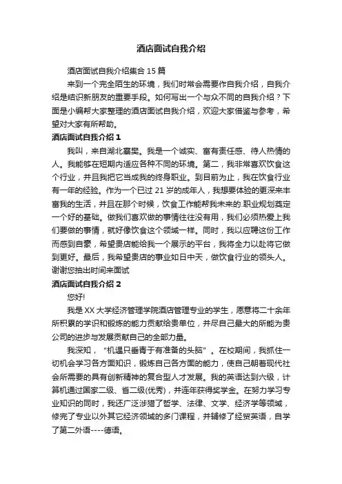 酒店面试自我介绍