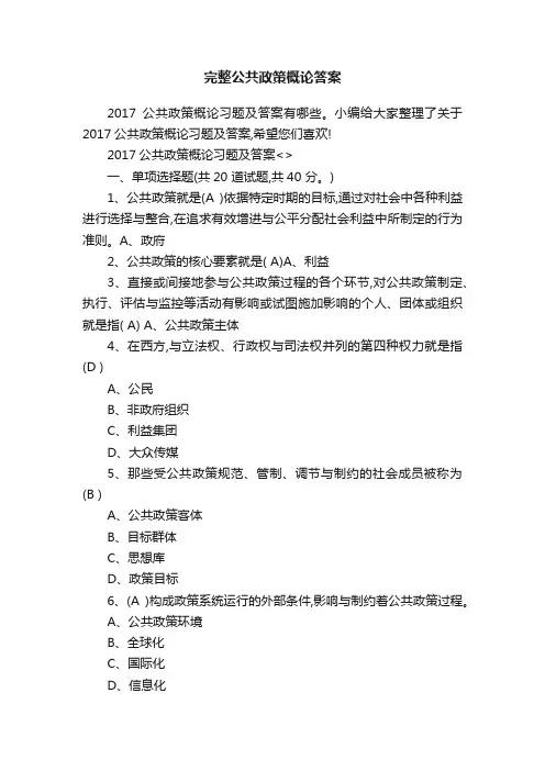 完整公共政策概论答案